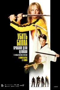Убить Билла: Кровавое дело целиком (2006)